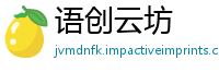 语创云坊